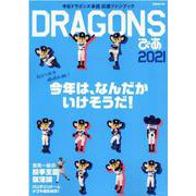 DRAGONSぴあ 2021－中日ドラゴンズ承認応援ファンブック（ぴあMOOK） [ムックその他]