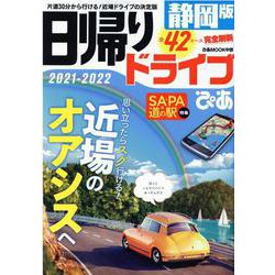 日帰りドライブぴあ 2021-2022 静岡版（ぴあMOOK中部） [ムックその他]