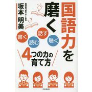 国語力を磨く―「書く」「読む」「話す」「聴く」4つの力の育て方 [単行本]