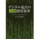 デジタル起点の金融経営変革 [単行本]