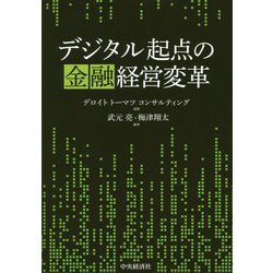 ヨドバシ.com - デジタル起点の金融経営変革 [単行本] 通販【全品無料