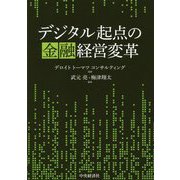 デジタル起点の金融経営変革 [単行本]