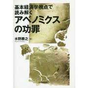基本経済学視点で読み解くアベノミクスの功罪 [単行本]