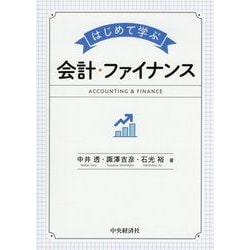 ヨドバシ.com - はじめて学ぶ会計・ファイナンス [単行本] 通販