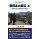 東日本大震災 上－被害状況と復興計画の検証（近代消防新書 20） [新書]
