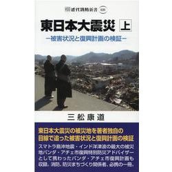東日本大震災 上－被害状況と復興計画の検証（近代消防新書 20） [新書]