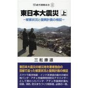 東日本大震災 上－被害状況と復興計画の検証（近代消防新書 20） [新書]