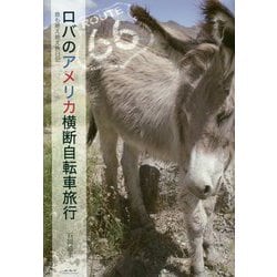 ロバのアメリカ横断自転車旅行―息も絶え絶え旅日記 [単行本]
