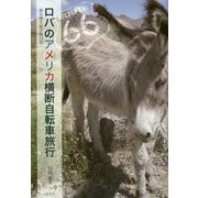 ロバのアメリカ横断自転車旅行―息も絶え絶え旅日記 [単行本]
