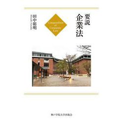 要説 企業法 [単行本]