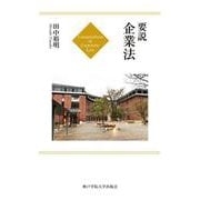 要説 企業法 [単行本]