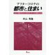 アフターコロナの都市と住まい―コロナ禍がもたらすまちづくりの変化とは [単行本]