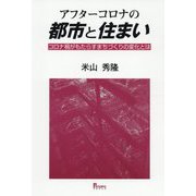 アフターコロナの都市と住まい―コロナ禍がもたらすまちづくりの変化とは [単行本]