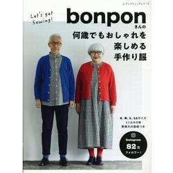 bonponさんの何歳でもおしゃれを楽しめる手作り服－S～LLサイズ Instagrama82万フォロワー!（レディブティックシリーズ no. 8095） [ムックその他]