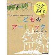 つくる・かく・あそぶ こどものアートブック [単行本]