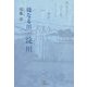 母なる川・淀川 [単行本]