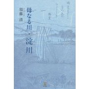 母なる川・淀川 [単行本]