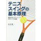 テニススイングの基本原理―最強の省エネテクニック!片手バックの極意 [単行本]