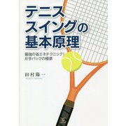 テニススイングの基本原理―最強の省エネテクニック!片手バックの極意 [単行本]
