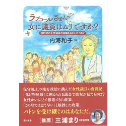 ラブコールさかい 女に議員はムリですか?―境町初の女性議員の体験をあなたにつなぐ [単行本]