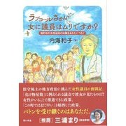 ラブコールさかい 女に議員はムリですか?―境町初の女性議員の体験をあなたにつなぐ [単行本]