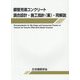 鋼管充填コンクリート調合設計・施工指針(案)・同解説 [単行本]