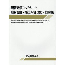 鋼管充填コンクリート調合設計・施工指針(案)・同解説 [単行本]