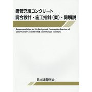 鋼管充填コンクリート調合設計・施工指針(案)・同解説 [単行本]