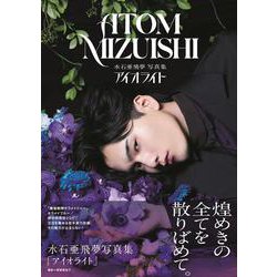 水石亜飛夢写真集「アイオライト」（TOKYO NEWS MOOK） [ムックその他]