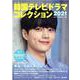 韓国テレビドラマコレクション 2021（キネマ旬報ムック） [ムックその他]