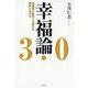 幸福論3.0―価値観が衝突する時代を柔軟に生きる [単行本]