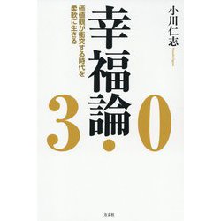 幸福論3.0―価値観が衝突する時代を柔軟に生きる [単行本]