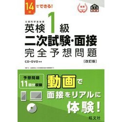 英検1級二次試験・面接完全予想問題―14日でできる! 改訂版 [単行本]