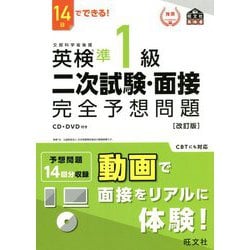 英検準1級二次試験・面接完全予想問題―14日でできる! 改訂版 [単行本]