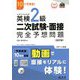 英検2級二次試験・面接完全予想問題―10日でできる! 改訂版 [単行本]