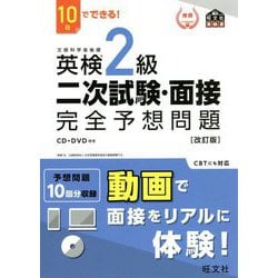 ヨドバシ.com - 英検2級二次試験・面接完全予想問題―10日でできる! 改訂版 [単行本] 通販【全品無料配達】