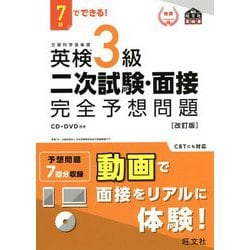 ヨドバシ.com - 英検3級二次試験・面接完全予想問題―7日でできる! 改訂