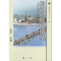 松江の近代建築―明治・大正・昭和記憶のまちかど(山陰文化ライブラリー) [単行本]