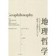 地理哲学―ドゥルーズ&ガタリ『哲学とは何か』について(叢書・エクリチュール冒険) [単行本]