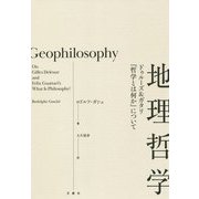 地理哲学―ドゥルーズ&ガタリ『哲学とは何か』について(叢書・エクリチュール冒険) [単行本]