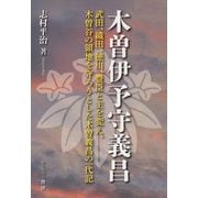 木曽伊予守義昌―武田、織田、徳川、豊臣と主を変え、木曽谷の領地を守ろうとした木曽義昌の一代記 [単行本]