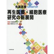 再生医療・細胞医療研究の新展開(先進医療NAVIGATOR) [単行本]