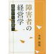 障害者の経営学―雇用から企業へ [単行本]