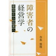 障害者の経営学―雇用から企業へ [単行本]