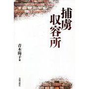 捕虜収容所(民主文学館) [単行本]