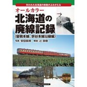 オールカラー 北海道の廃線記録(留萌本線、宗谷本線沿線編) [単行本]