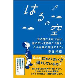 はるの空―耳の聞こえない私は、音のない世界をこう捉え、こんな風に生きてきた。 [単行本]