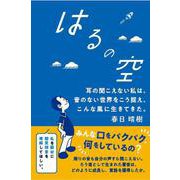 はるの空―耳の聞こえない私は、音のない世界をこう捉え、こんな風に生きてきた。 [単行本]