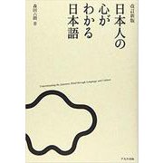 日本人の心がわかる日本語 改訂新版 [単行本]