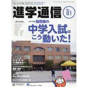 私立中高進学通信 関西版 No.81 [単行本]